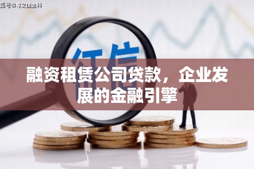 通城融资租赁公司贷款，企业发展的金融引擎