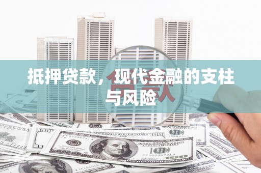 通城抵押贷款，现代金融的支柱与风险