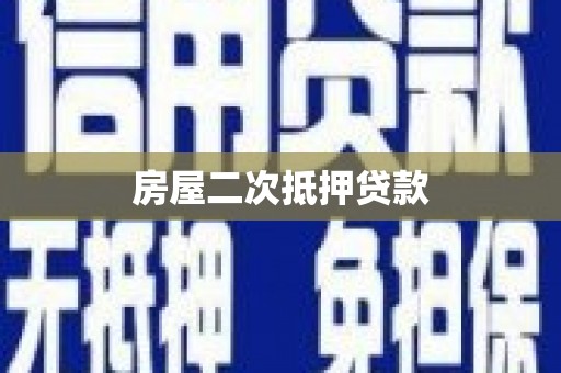 通城房屋二次抵押贷款