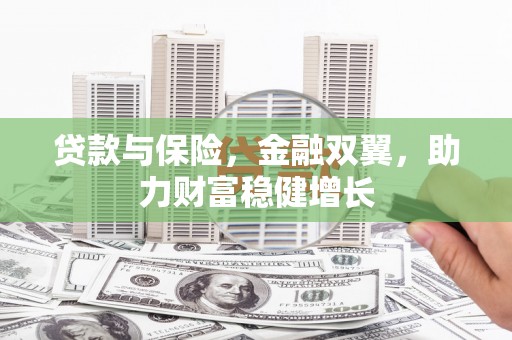 通城贷款与保险，金融双翼，助力财富稳健增长