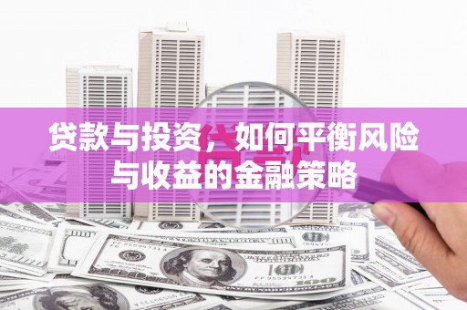 通城贷款与投资，如何平衡风险与收益的金融策略