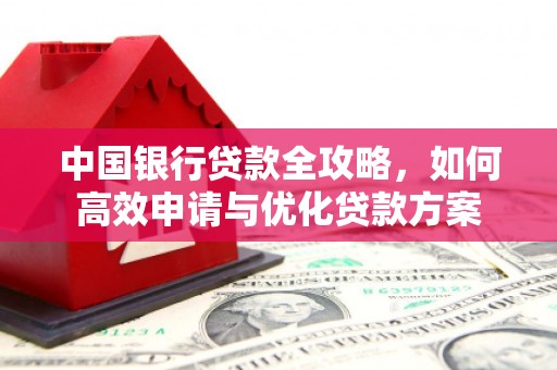 通城中国银行贷款全攻略，如何高效申请与优化贷款方案