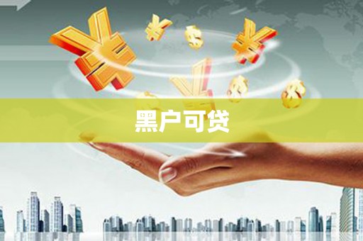 通城黑户可贷