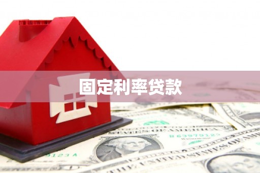 通城固定利率贷款