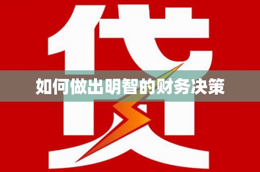 通城如何做出明智的财务决策