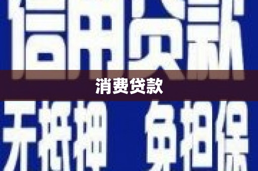 通城消费贷款