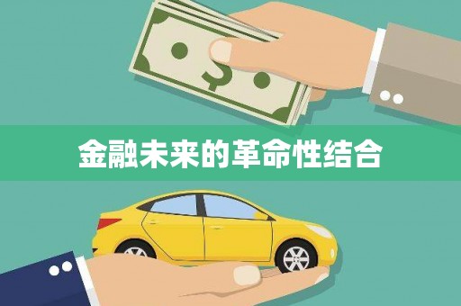 通城金融未来的革命性结合