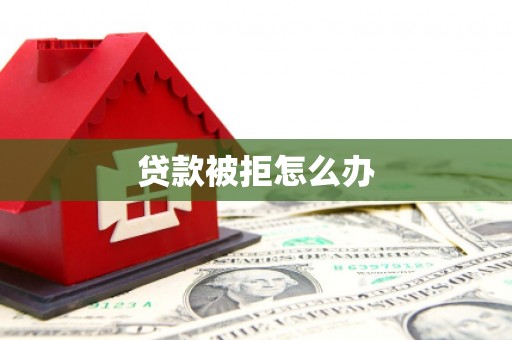 通城贷款被拒怎么办