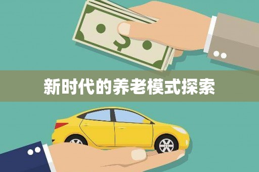通城新时代的养老模式探索