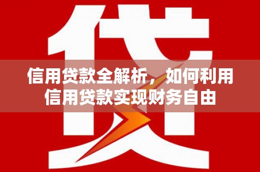 通城信用贷款全解析，如何利用信用贷款实现财务自由