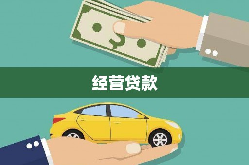 通城经营贷款