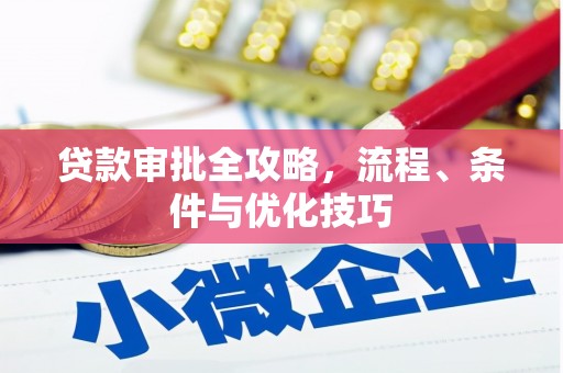 通城贷款审批全攻略，流程、条件与优化技巧