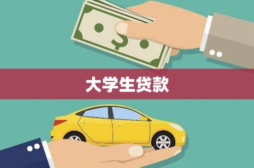 通城大学生贷款