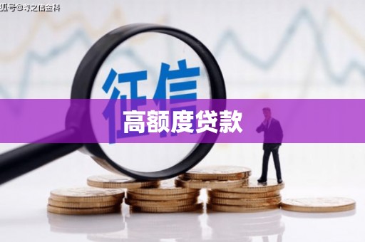 通城高额度贷款