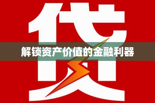 通城解锁资产价值的金融利器