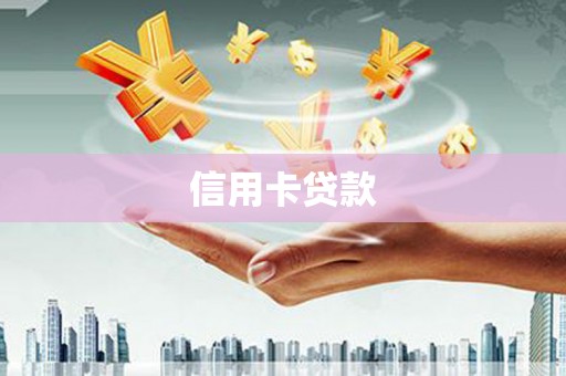 通城信用卡贷款