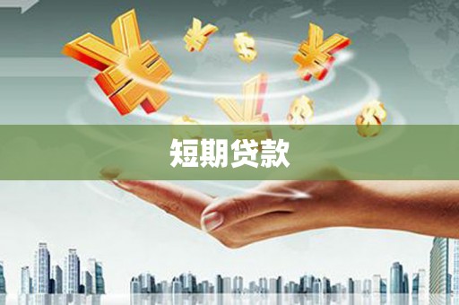 通城短期贷款