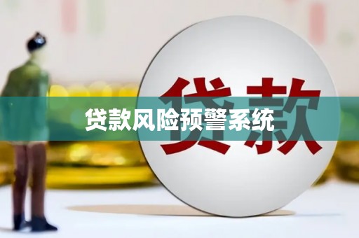 通城贷款风险预警系统