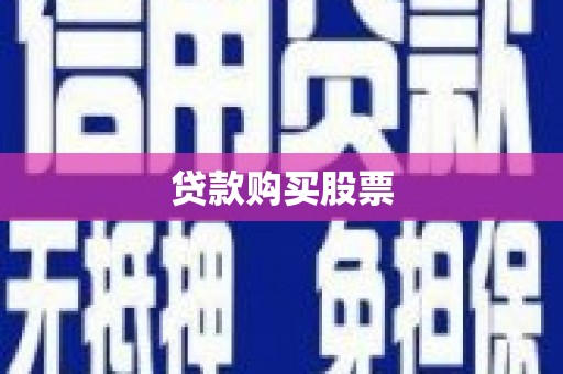 通城贷款购买股票
